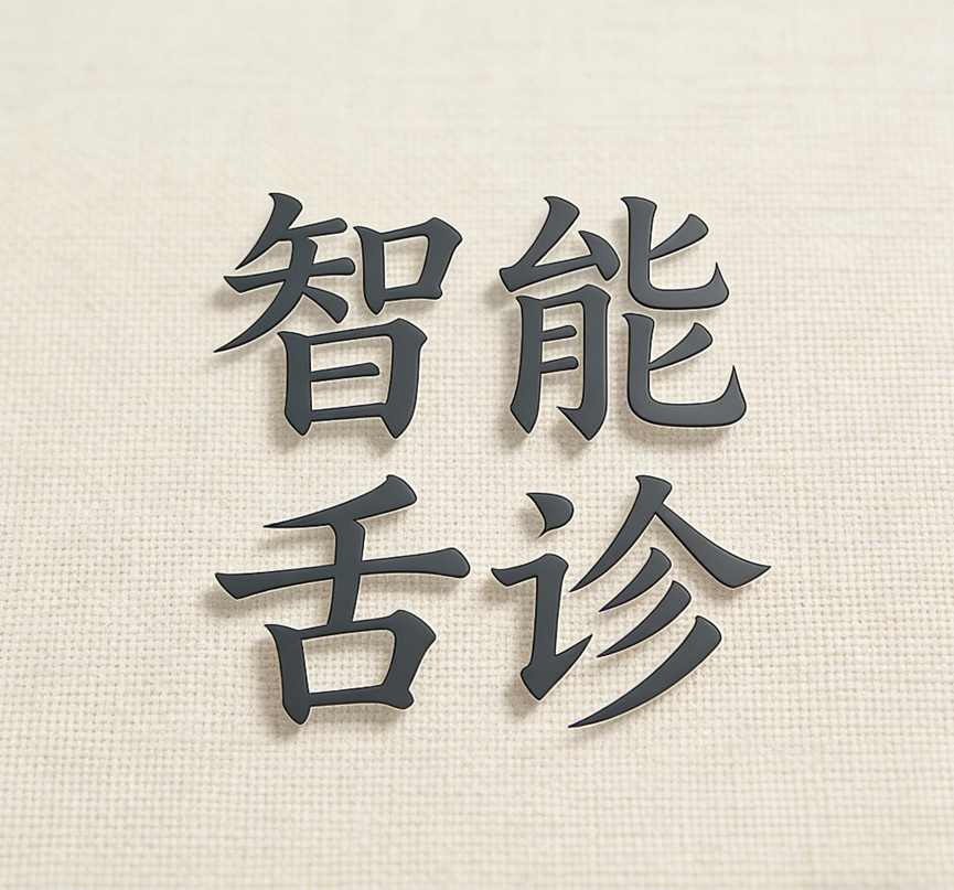 科凌力与湖南中医药大学智能舌诊合作