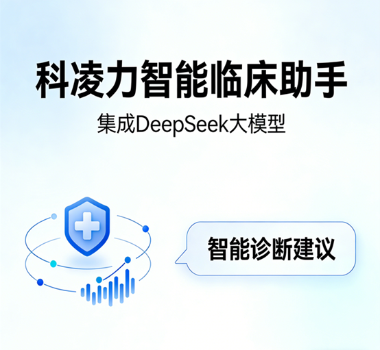 科凌力集成DeepSeek大模型，打造智能临床助手