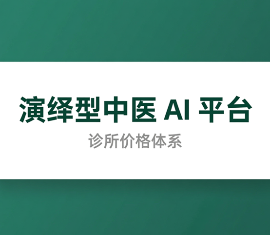 科凌力 演绎型中医AI辨证论治平台 (诊所)价格体系