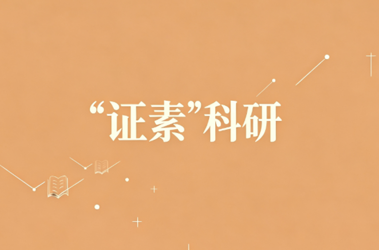 “证素”科研 问题