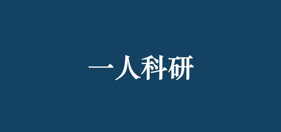 一人科研系统 (人用经验)