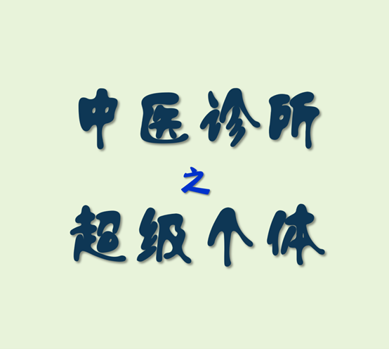 超级个体 之 演绎型中医诊所