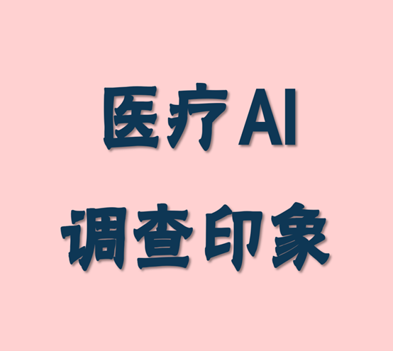 《医疗AI 调查印象》
