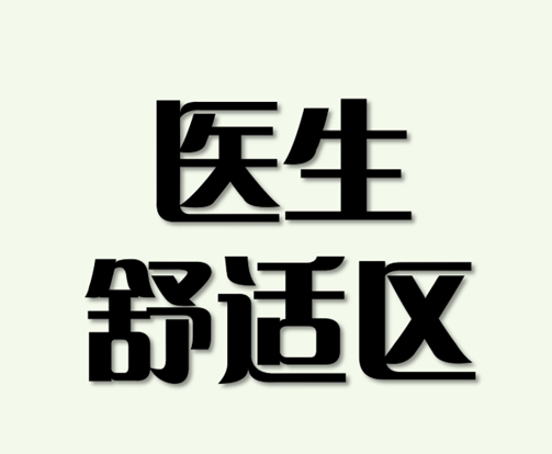 AI 与 医生舒适区 问题