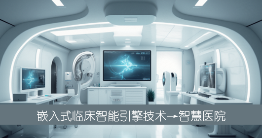 博医理 中医+西医 CDS+EMR 云平台