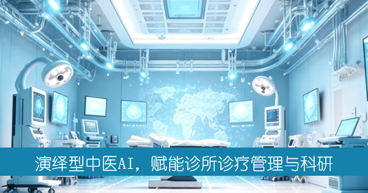 科凌力 演绎型中医AI辨证论治平台
