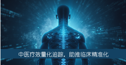 中医临床 多靶点 数值化 连续跟踪记录系统
