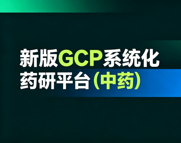 新版GCP 系统化 药研平台 (中药)